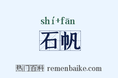 石帆是什么意思的图片